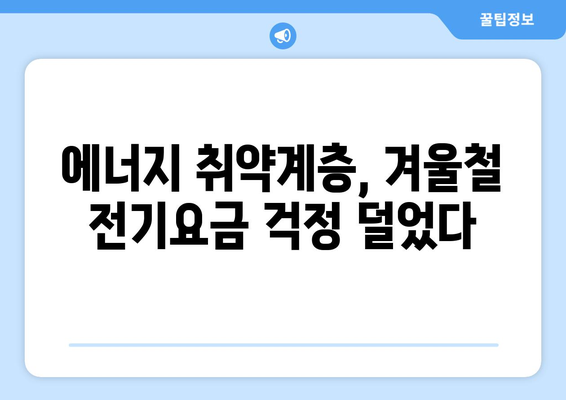 정부, 취약계층 전기요금 지원 확대: 1만5000원 추가 지원