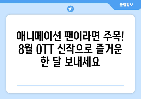 애니메이션 팬들을 위한 8월 OTT 신작