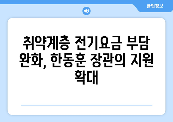 130만 취약 가구 전기요금 지원 확대한 한동훈