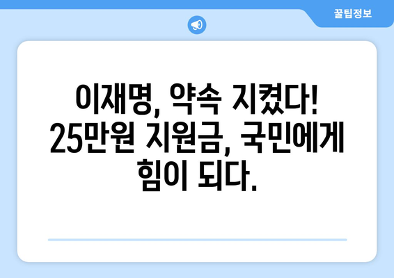 이재명의 전국민 25만원 지원금 국회통과