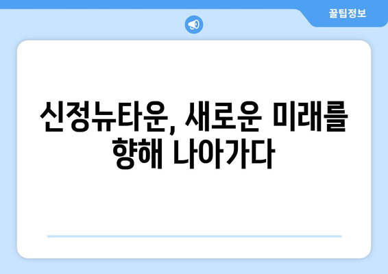 신정뉴타운 재개발 사업 