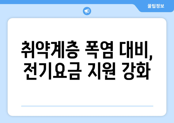 폭염에 취약계층 전기요금 추가 지원 확정