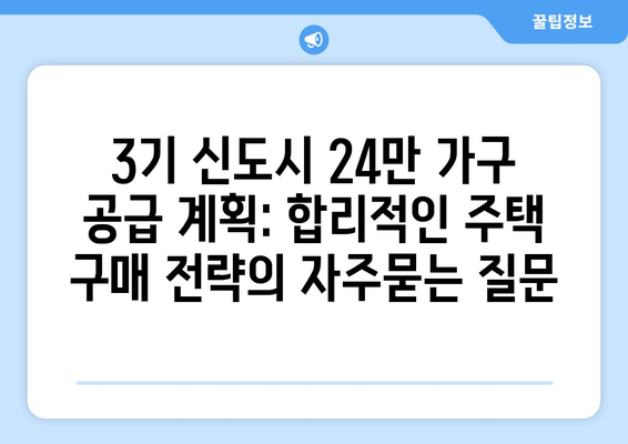 3기 신도시 24만 가구 공급 계획: 합리적인 주택 구매 전략