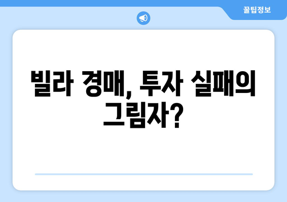 빌라 경매 물건 급증의 원인: 부동산 시장 불안정성 분석