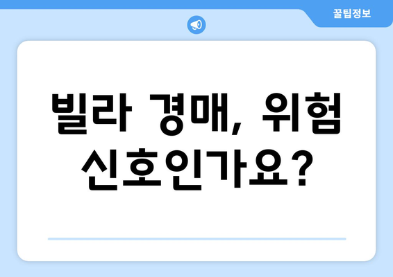 빌라 경매 물건 급증의 원인: 부동산 시장 불안정성 분석