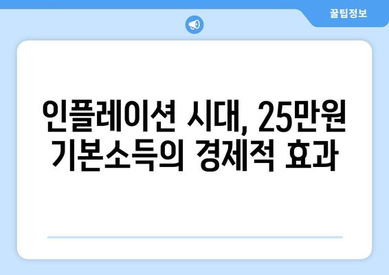 인플레이션 시대의 25만원 기본소득 필요성