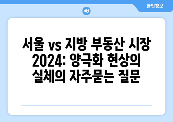 서울 vs 지방 부동산 시장 2024: 양극화 현상의 실체