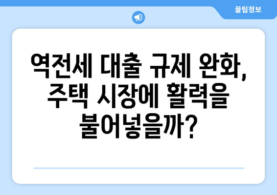 역전세 대출 규제 완화 연장: 주택시장에 미칠 영향은?