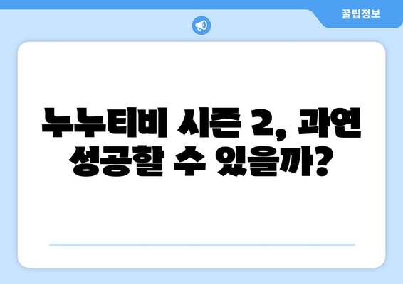 누누티비가 돌아왔다? 시즌 2 운영 예정