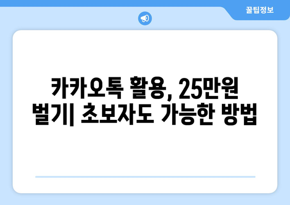 온라인으로 25만원 받는 방법: 카카오톡 가이드