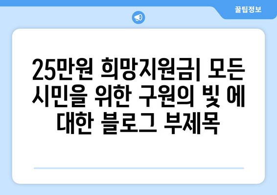 25만원 희망지원금: 모든 시민을 위한 구원의 빛