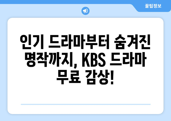 다양한 KBS 드라마 무료 시청