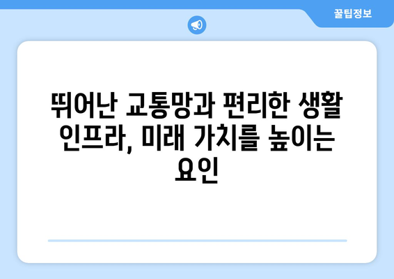 미래 가치 투자: 신정4구역 1713가구 아파트의 잠재력