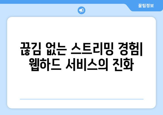 티비위키보다 뛰어난 웹하드 스트리밍 서비스