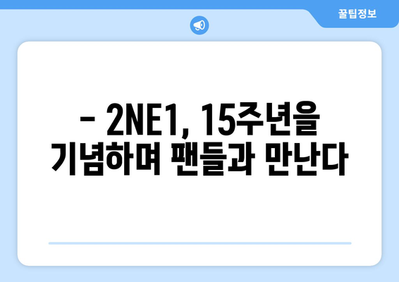 2NE1, 15년차를 축하하며 화려한 무대로 돌아온다