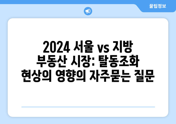 2024 서울 vs 지방 부동산 시장: 탈동조화 현상의 영향