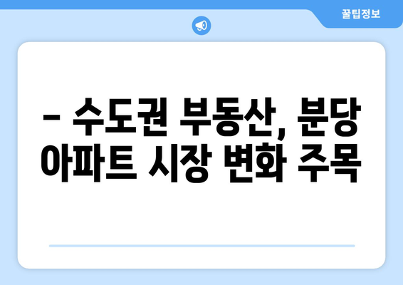 분당 아파트 시장 변화: 11억 아파트 4개월간의 호재 반영 | 수도권 부동산 트렌드