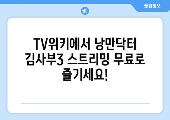 TV위키 주소로 낭만닥터 김사부3 스트리밍 시청하기