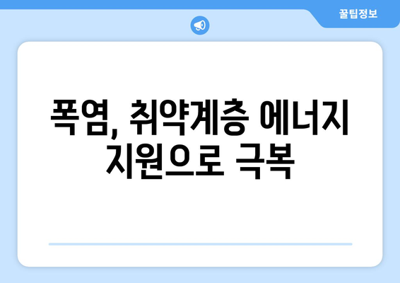 폭염 대비 취약계층 에너지 지원 강화