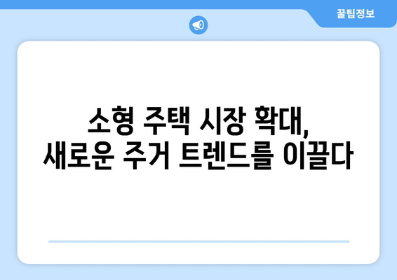 1인 가구 주거 트렌드 - 소형 주택 수요 증가와 대응 방안