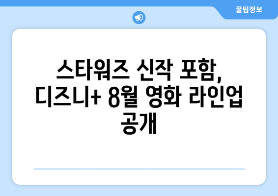 디즈니+ 2024년 8월 독점 영화: 스타워즈 신작 포함