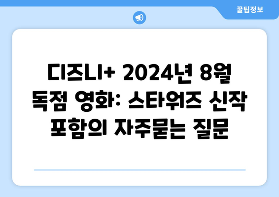 디즈니+ 2024년 8월 독점 영화: 스타워즈 신작 포함