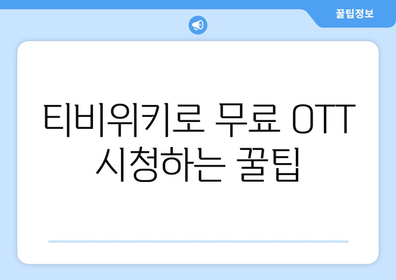 티비위키를 통한 무료 OTT 시청 방법