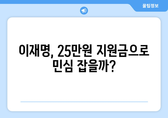 이재명의 25만원 지원금, 선거 공약적 성격?