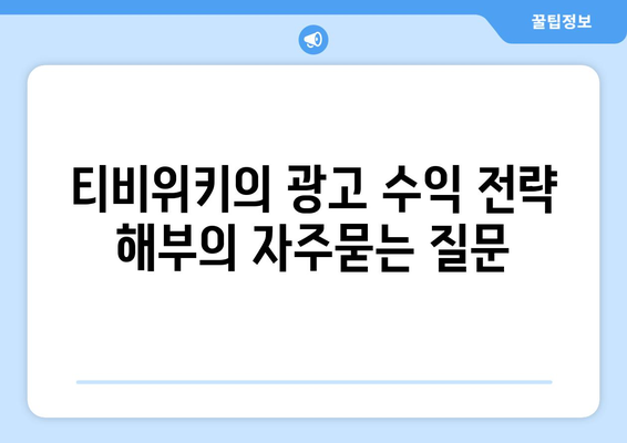 티비위키의 광고 수익 전략 해부