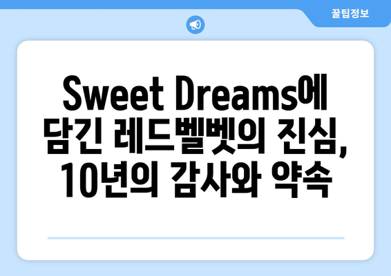 레드벨벳, 데뷔 10주년 달콤한 선물 Sweet Dreams