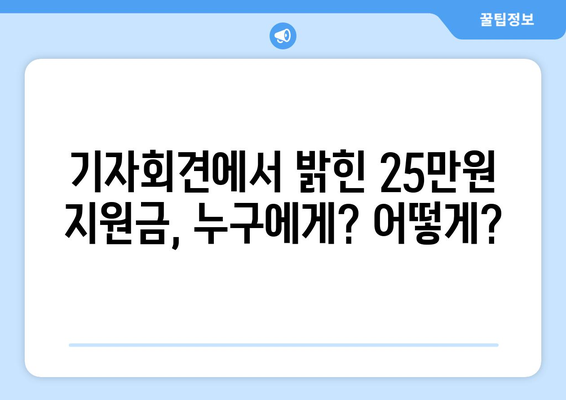 기자회견 경제 발언: 25만원 민생지원금 논의