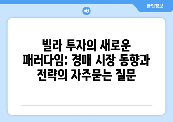 빌라 투자의 새로운 패러다임: 경매 시장 동향과 전략