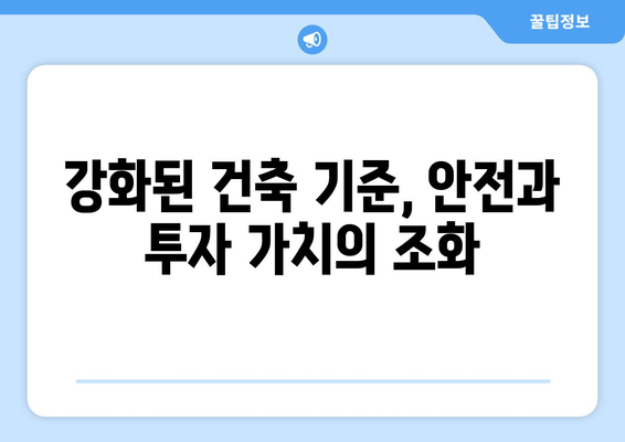 부동산 시장의 안전성: 지진 대비 건축 기준 강화 영향