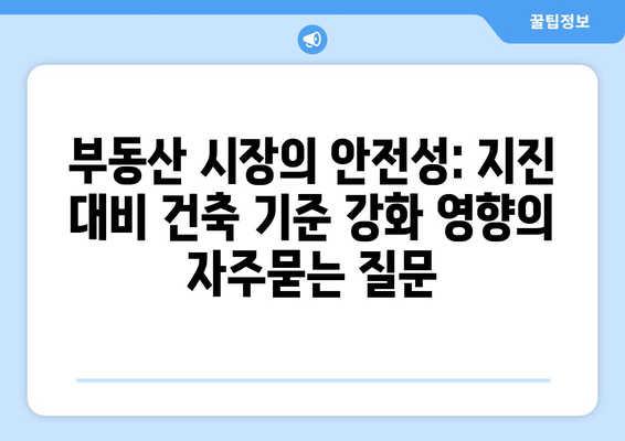 부동산 시장의 안전성: 지진 대비 건축 기준 강화 영향