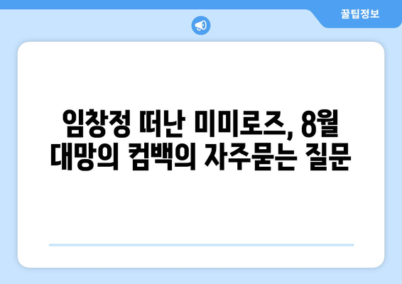 임창정 떠난 미미로즈, 8월 대망의 컴백