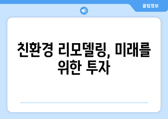 부동산 시장의 그린 리모델링: 에너지 절감 효과 분석