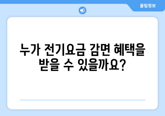 취약계층 전기요금 감면