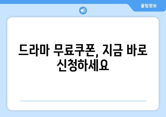 드라마 무료보기 무료쿠폰 신청