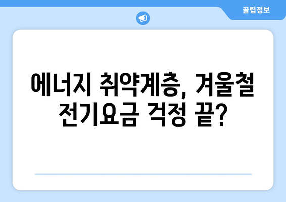 한동훈, 취약계층 전기요금 지원