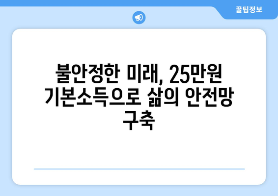 인플레이션 시대에 25만원 기본소득 필요성