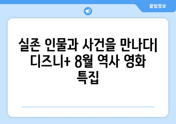 디즈니+ 8월 역사 영화 특집: 과거를 재현한 대작들