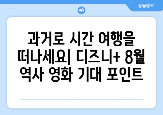 디즈니+ 8월 역사 영화 특집: 과거를 재현한 대작들