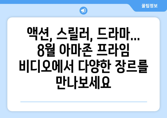 아마존 프라임 비디오 8월 신작 영화 총정리: 독점 콘텐츠 포함