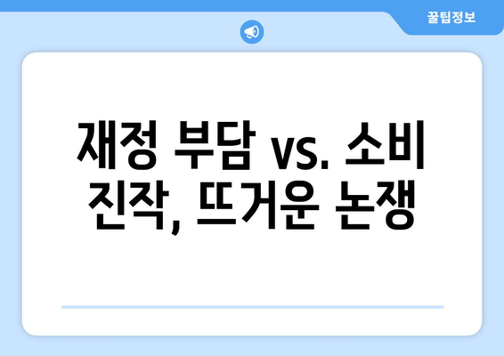 민생 지원금 25만원? 논란과 찬반 의견 분석