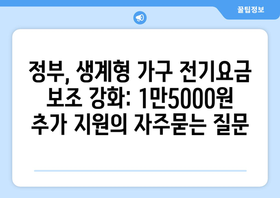 정부, 생계형 가구 전기요금 보조 강화: 1만5000원 추가 지원