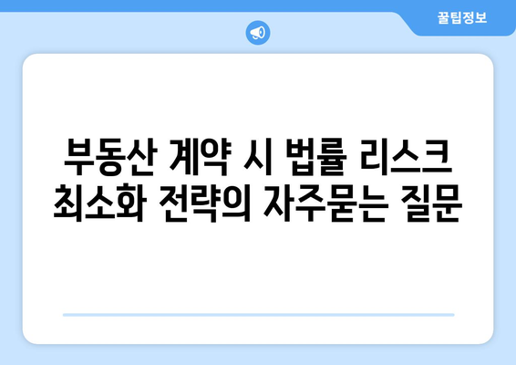 부동산 계약 시 법률 리스크 최소화 전략