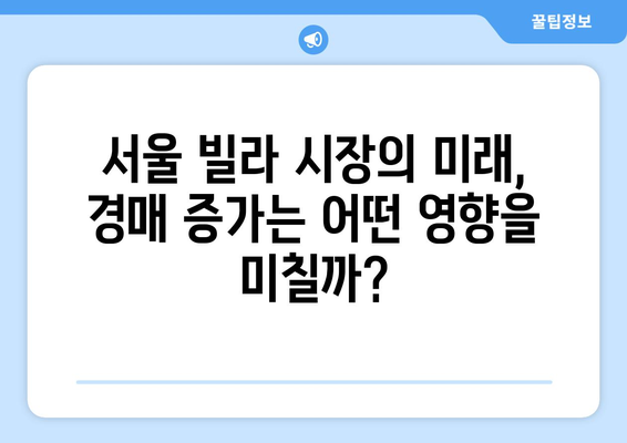 서울 빌라 시장의 구조적 변화: 경매 증가가 미치는 장단기 영향