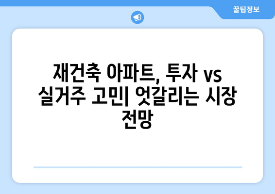 서울 재건축 시장의 현주소: 아파트값 상승에도 주춤하는 원인 총체적 분석