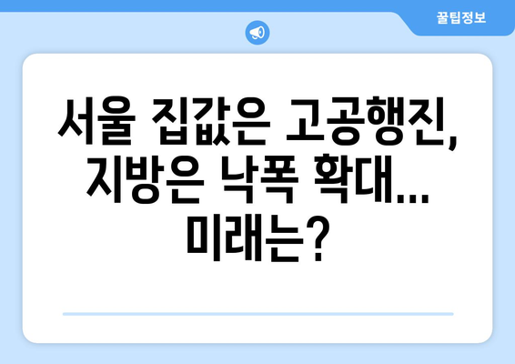 서울 vs 지방 부동산 시장: 아파트값 양극화 현상