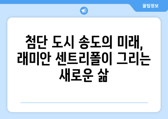 송도 국제도시의 미래: 래미안 송도역 센트리폴의 역할